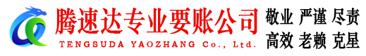 曲江腾速达讨债公司